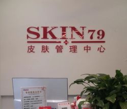 -SKIN79皮肤管理中心