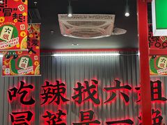 -成都你六姐·牛肉冒菜(城市集市合生汇店)