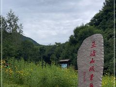 -玉渡山自然风景区