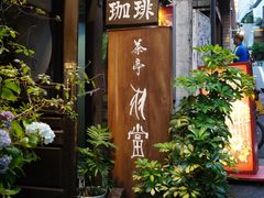 -茶亭 羽當 渋谷