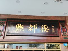 门面-点都德(聚福楼店)