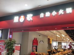 门面-龍歌自助小火锅(市南金茂湾店)