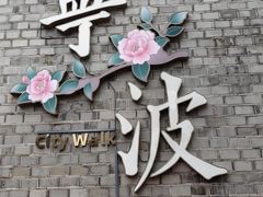 -塘人·老底子宁波菜小馆(南塘老街店)