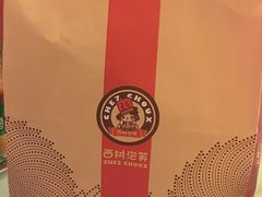 -西树泡芙(喜隆多店)