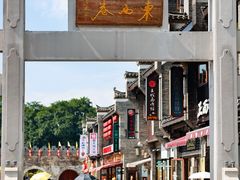 -东西巷