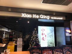 门面-小和庆·知味(首铸万科店)