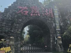 -石燕湖生态旅游景区
