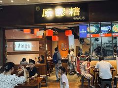 门面-原醪糟民俗小吃(金沙港湾店)