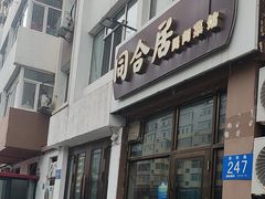 -同合居·非遗东北菜(新阳路店)