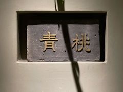 -青桃餐厅