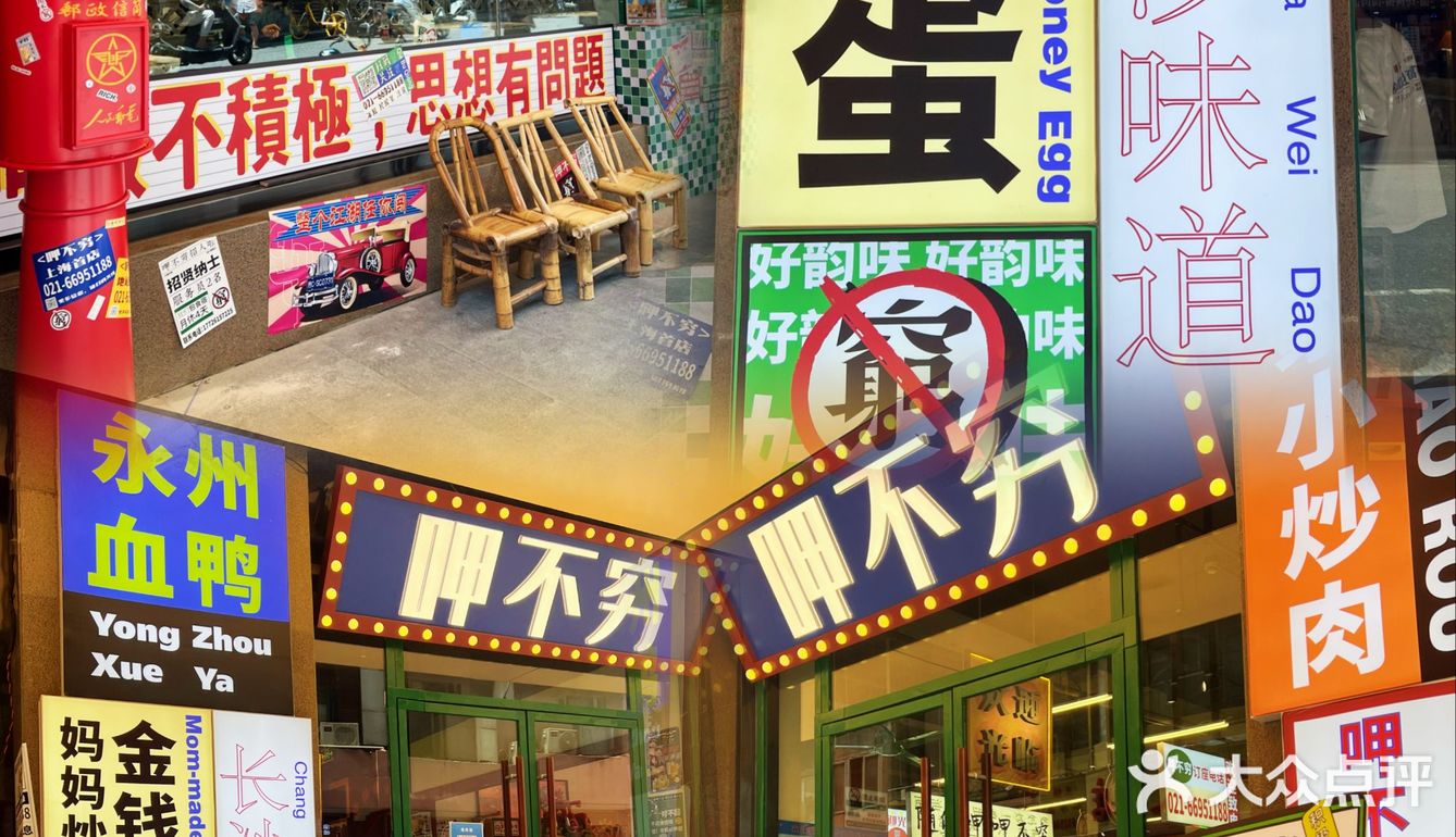 呷不穷｜正宗长沙市井菜