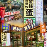 呷不穷｜正宗长沙市井菜