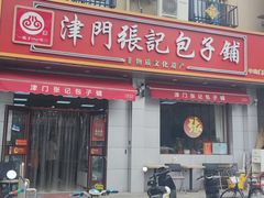 -津门张记包子铺(华昌道店)