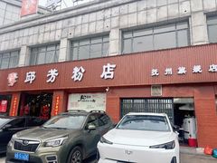 -邱芳粉店(迎宾大道旗舰店)