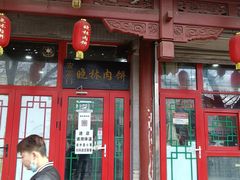 门面-晓林火锅(安定门店)