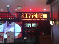 -红花椒火锅(泰州万达店)