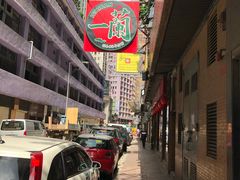 -天然豚骨拉面专门店 一兰(铜锣湾店)