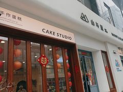 -山与蓝·轻糖鲜果蛋糕(勒泰店)