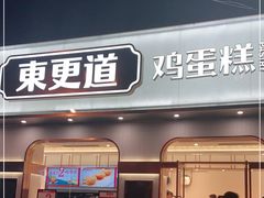 门面-東更道点心行(文化东路店)