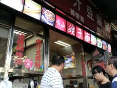 -李三卤汁豆腐脑