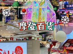 -摩登百货(岗顶店)