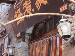 -老丁家煮锅