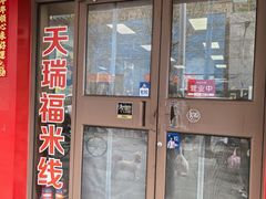 -天瑞福云南过桥米线(十里河店)