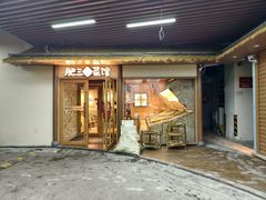 -肥三土菜馆(五四广场店)
