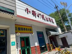 -小街47號江湖菜(四合院店)