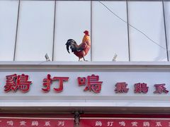 门面-鸡打鸣熏鸡系列(总店)