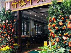 门面-潮喜竹溪荔湖酒家(荔枝湾店)