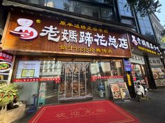 -易老妈蹄花.特色川菜(人民公园总店)