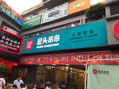 门面-屋头串串(新街里店)