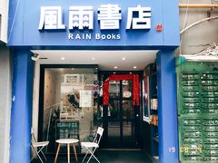 -风雨书店(下城店)