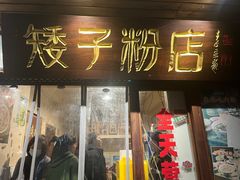 -矮子粉店1985·长沙米粉(湘春路店)