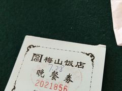 -梅山饭店-中餐厅(梅山路店)