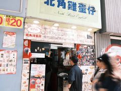 -利强记北角鸡蛋仔(弥敦道店 )