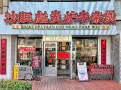 -沙胆彪炭炉牛杂煲(上海日月光广场店)