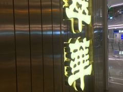 -翠华餐厅(宝安壹方城店)