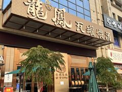 -果城龙凤瓦罐煨汤馆(新豪天地店)