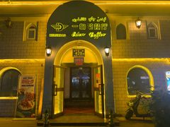 -海尔巴格一甸茶餐厅(团结路店)