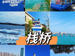 -栈桥景区