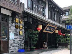 门面-庭院小酌(瑞莲街店)