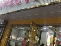 -郑远元专业修脚房(莘朱路店)