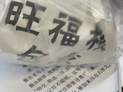 -旺福楼·包点(碑亭巷店)