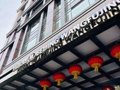 -北京王府井希尔顿酒店·万斯阁西餐厅