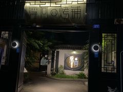 门面-浮何烤铺(桐梓林店)