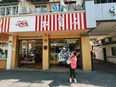 -红宝石·鲜奶小方·海派西点房(万航店)