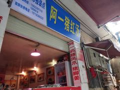 -阿一猪红汤(东风西路店)