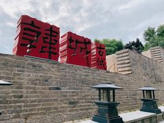 -韩城古城